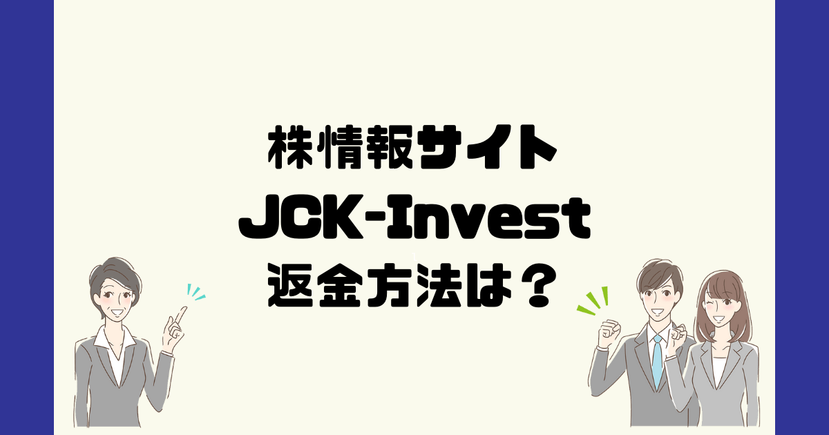 JCK-Investは悪質な株情報詐欺？返金方法は？